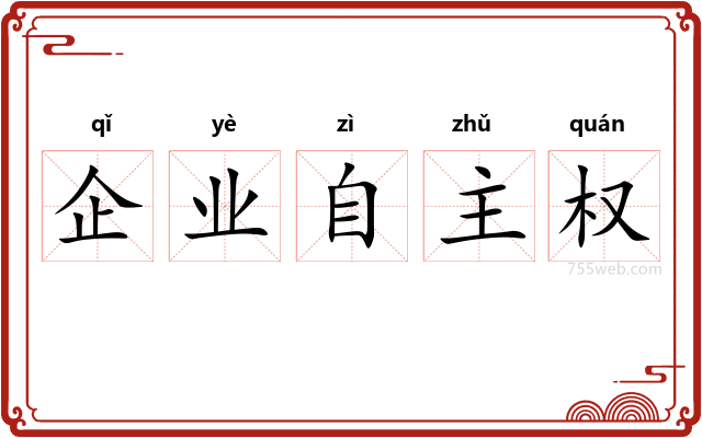 企业自主权