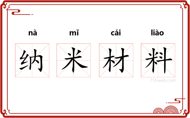 纳米材料