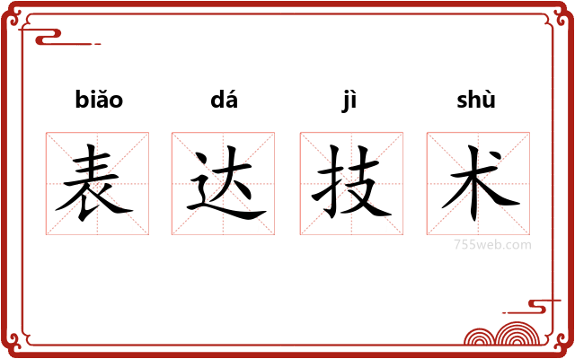 表达技术