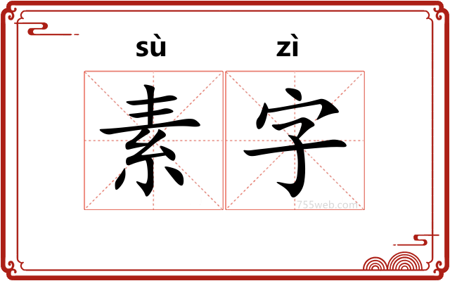 素字