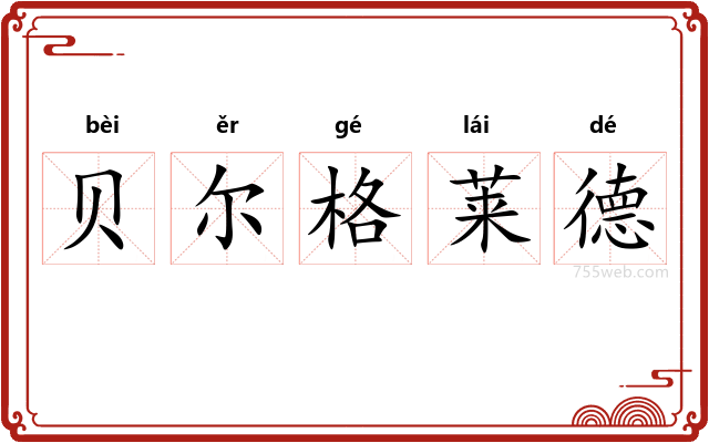 贝尔格莱德