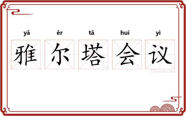 雅尔塔会议