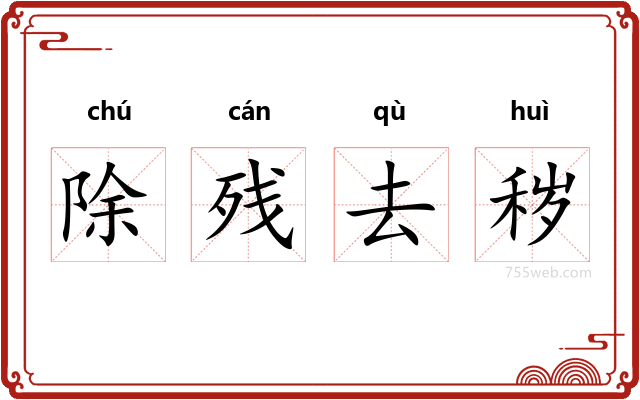 除残去秽