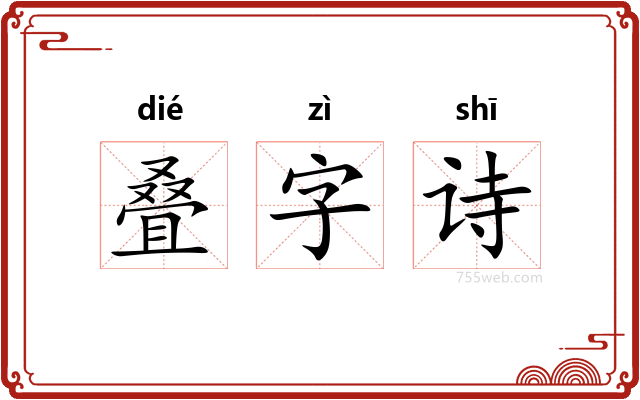 叠字诗