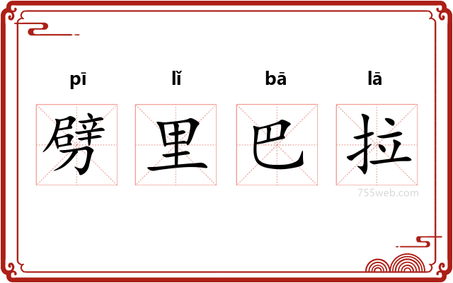 劈里巴拉