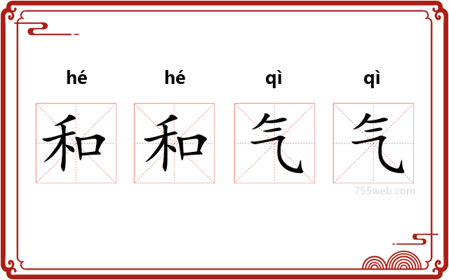 和和气气