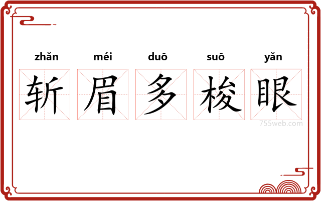 斩眉多梭眼