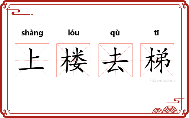 上楼去梯