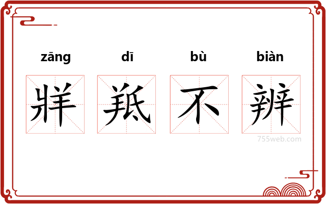 牂羝不辨