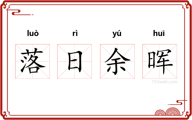 落日余晖