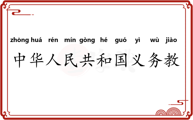 中华人民共和国义务教育法