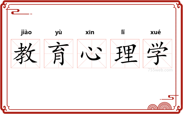 教育心理学