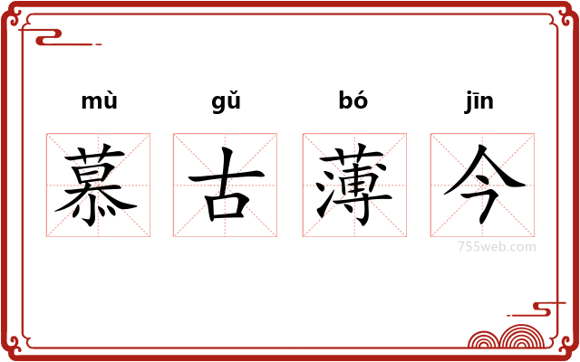 慕古薄今