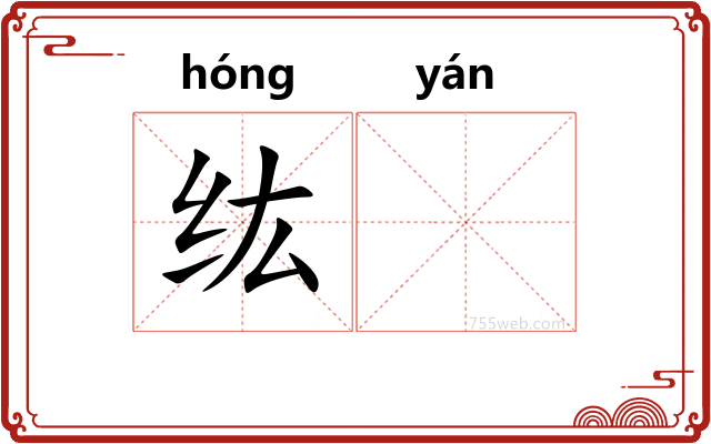 纮𫄧
