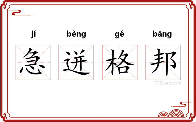 急迸格邦