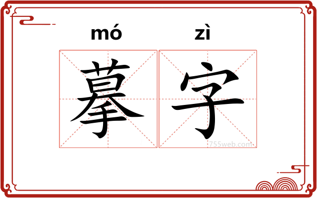 摹字