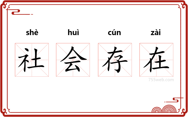 社会存在