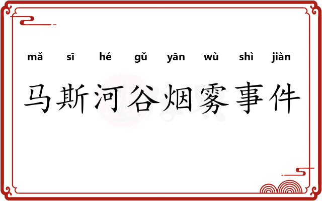 马斯河谷烟雾事件