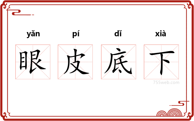 眼皮底下