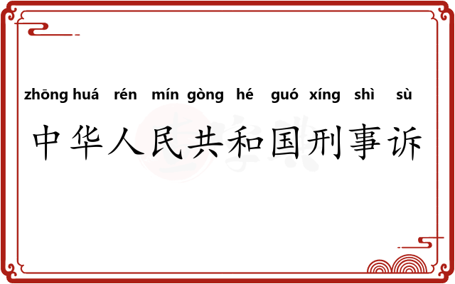 中华人民共和国刑事诉讼法