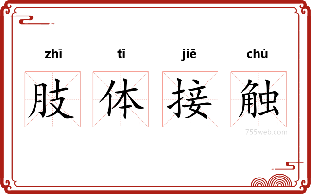 肢体接触