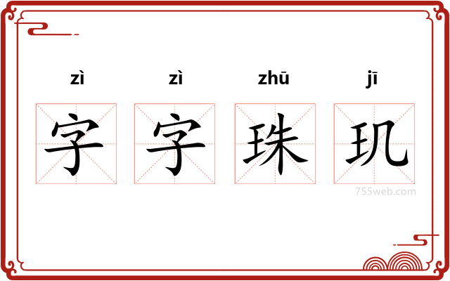 字字珠玑