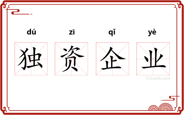 独资企业