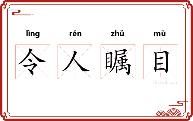 令人瞩目