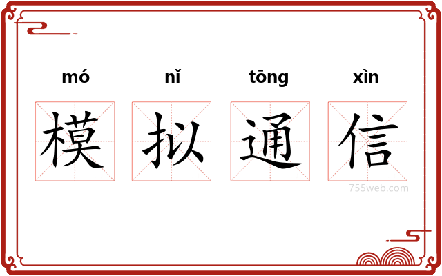 模拟通信