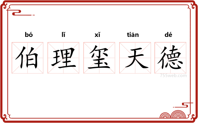 伯理玺天德