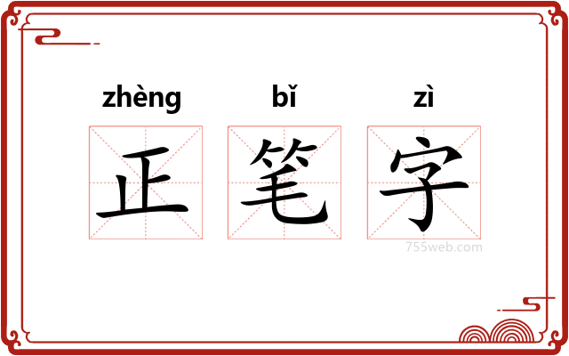 正笔字