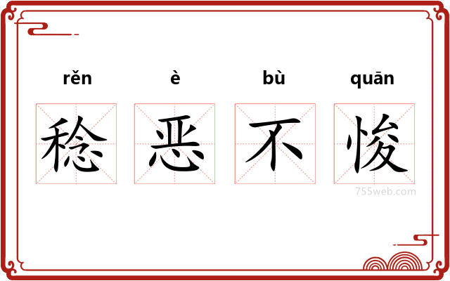 稔恶不悛