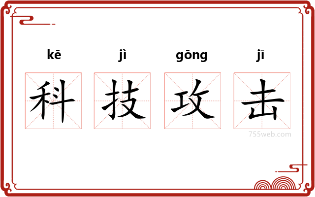 科技攻击