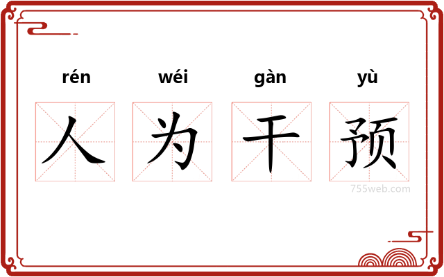 人为干预