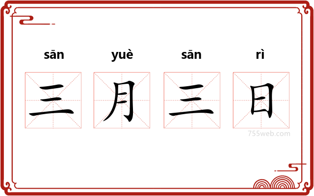 三月三日