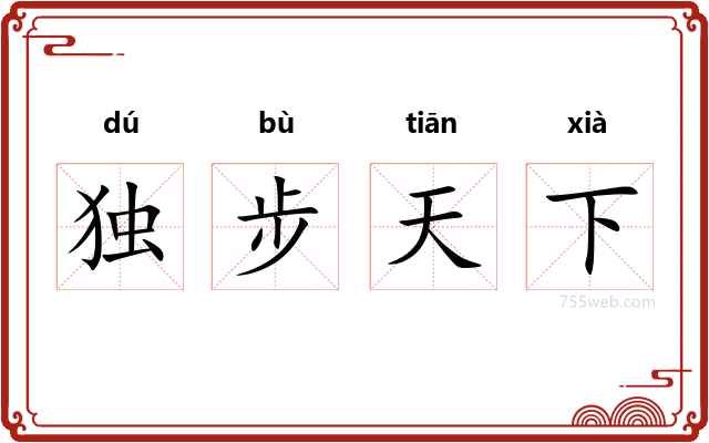 独步天下