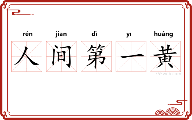 人间第一黄