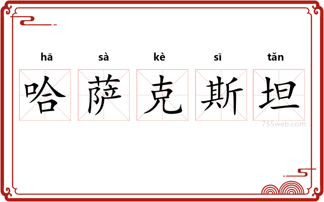 哈萨克斯坦