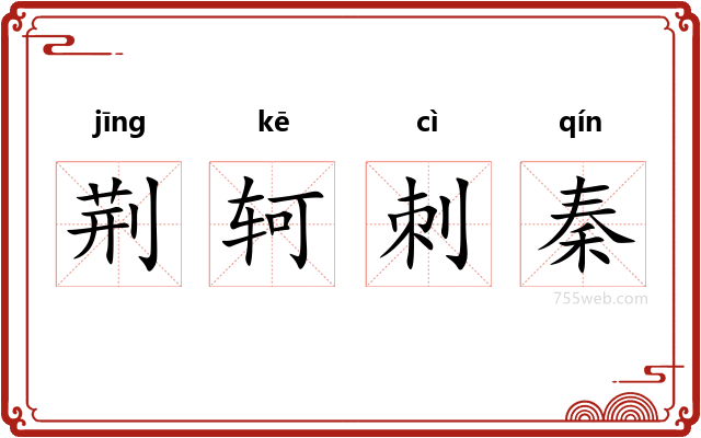 荆轲刺秦