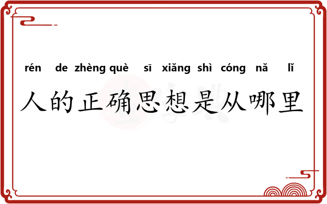 人的正确思想是从哪里来的