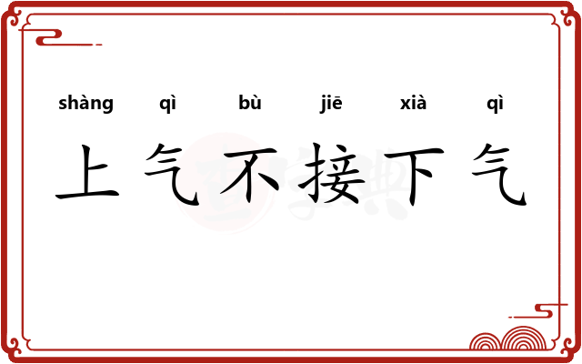 上气不接下气