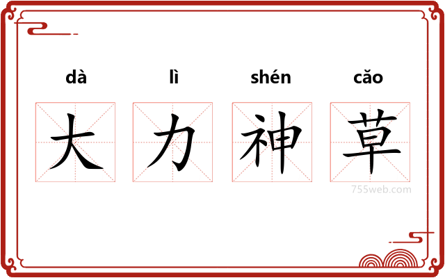 大力神草