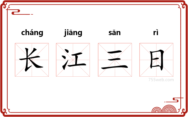 长江三日