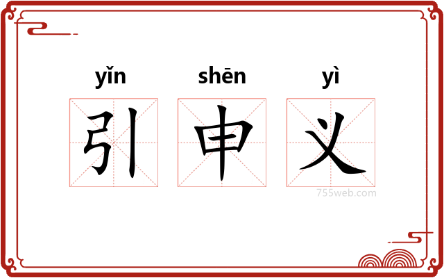 引申义