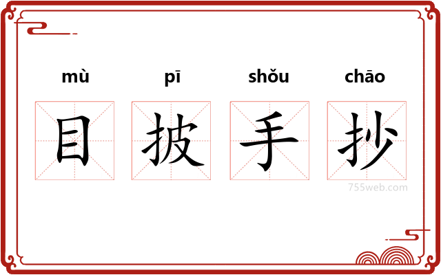 目披手抄