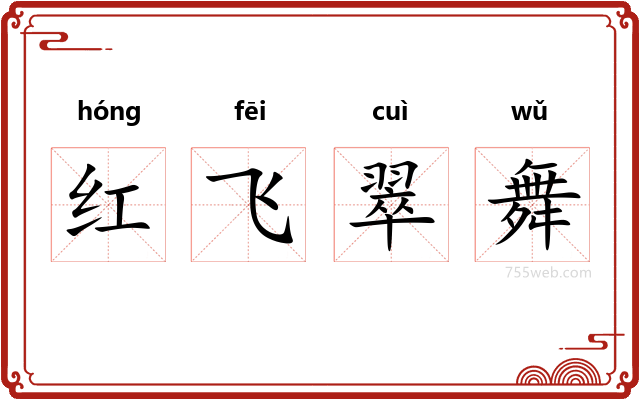 红飞翠舞