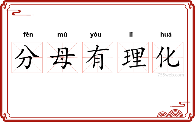 分母有理化