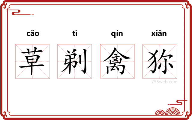 草剃禽狝