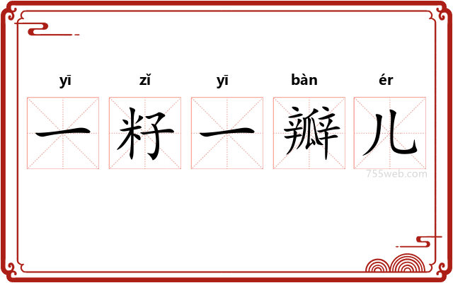 一籽一瓣儿