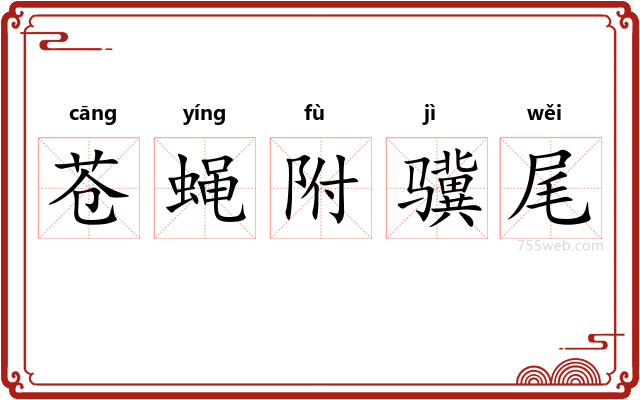 苍蝇附骥尾